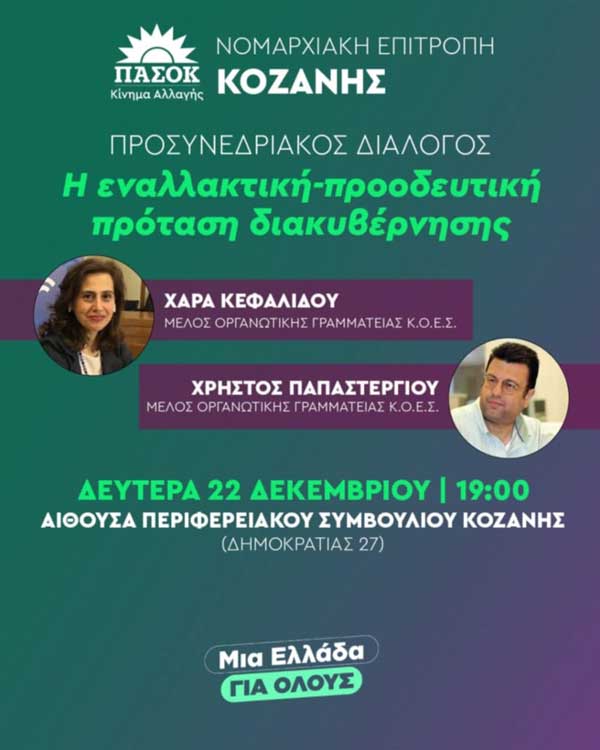 ΝΕ ΠΑ.ΣΟ.Κ. – Κινήματος Αλλαγής Κοζάνης: Πρόσκληση σε oλομέλεια – Προσυνεδριακός διάλογος τη Δευτέρα 22 Δεκεμβρίου