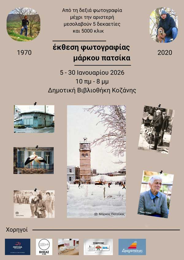 Πέντε δεκαετίες ζωής και εικόνων: Έκθεση φωτογραφίας του Μάρκου Πατσίκα στη Δημοτική Βιβλιοθήκη Κοζάνης (5 – 30 Ιανουαρίου)