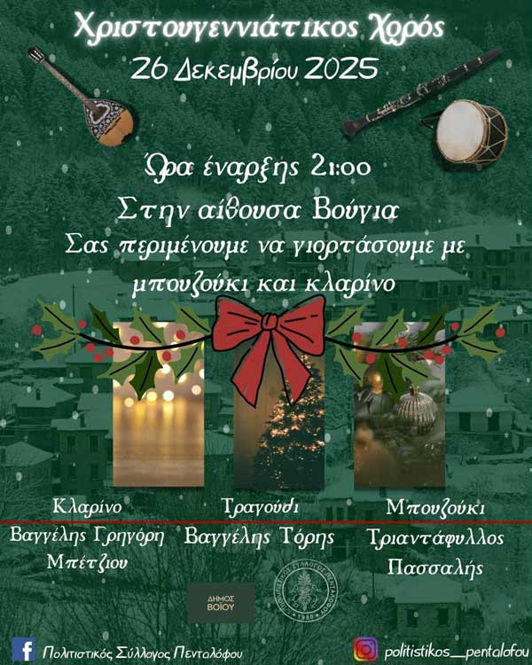 Χριστουγεννιάτικος χορός στον Πεντάλοφο την Παρασκευή 26 Δεκεμβρίου