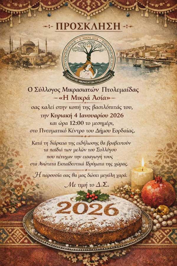 Κοπή βασιλόπιτας του Συλλόγου Μικρασιατών Πτολεμαΐδας