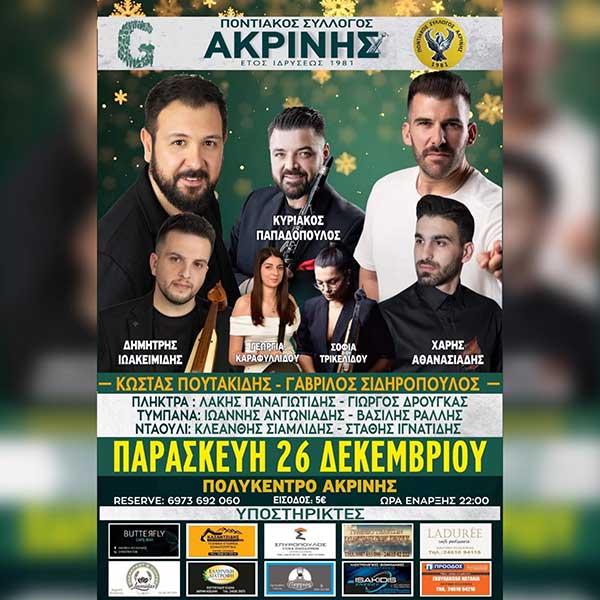 Ποντιακή βραδιά στην Ακρινή την Παρασκευή 26 Δεκεμβρίου