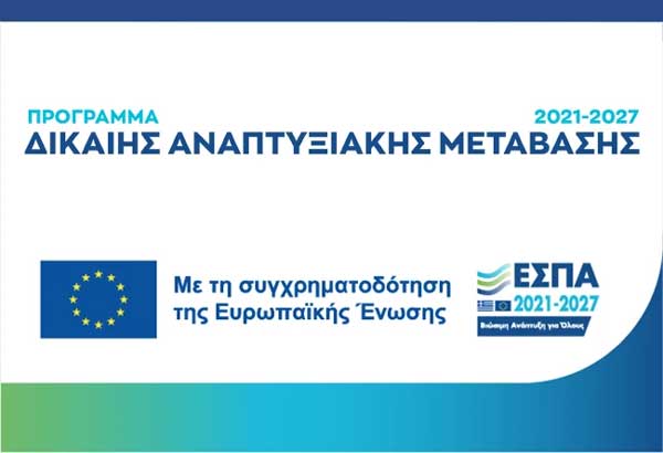 Οι νέες θέσεις εργασίας της Δίκαιης Αναπτυξιακής Μετάβασης που συνεχώς μειώνονται πριν καν δημιουργηθούν