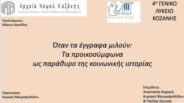 Όταν τα έγγραφα μιλούν: Τα προικοσύμφωνα ως παράθυρο της κοινωνικής ιστορίας
