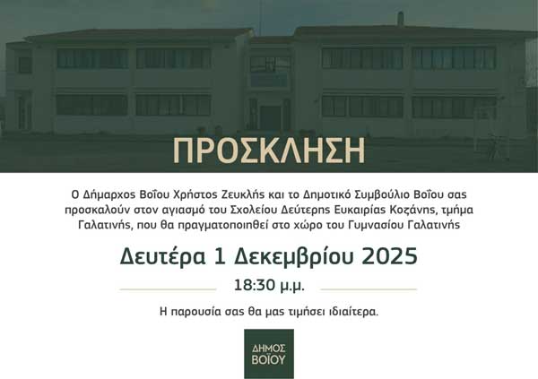 Σήμερα ο αγιασμός του Σχολείου Δεύτερης Ευκαιρίας στο Γυμνάσιο Γαλατινής