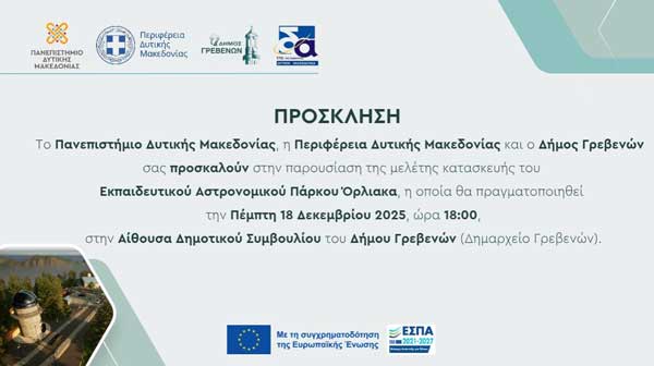 Παρουσίαση μελέτης Αστρονομικού Πάρκου Όρλιακα την Πέμπτη 18 Δεκεμβρίου
