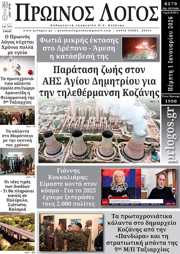 Πρωτοσέλιδο 01-01-2026