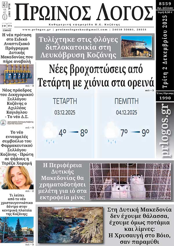Πρωτοσέλιδο 02-12-2025