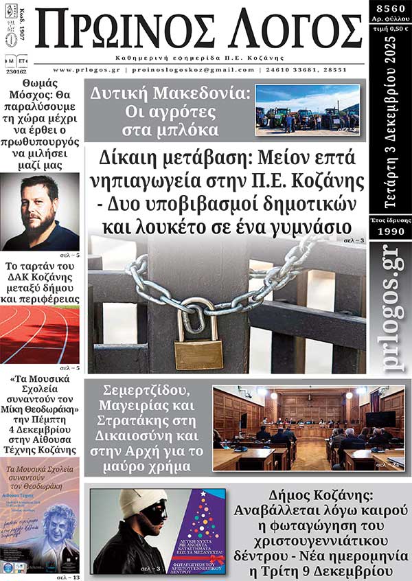 Πρωτοσέλιδο 03-12-2025