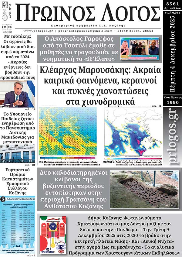 Πρωτοσέλιδο 04-12-2025