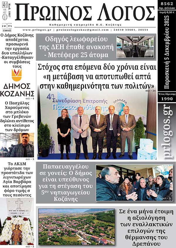 Πρωτοσέλιδο 05-12-2025