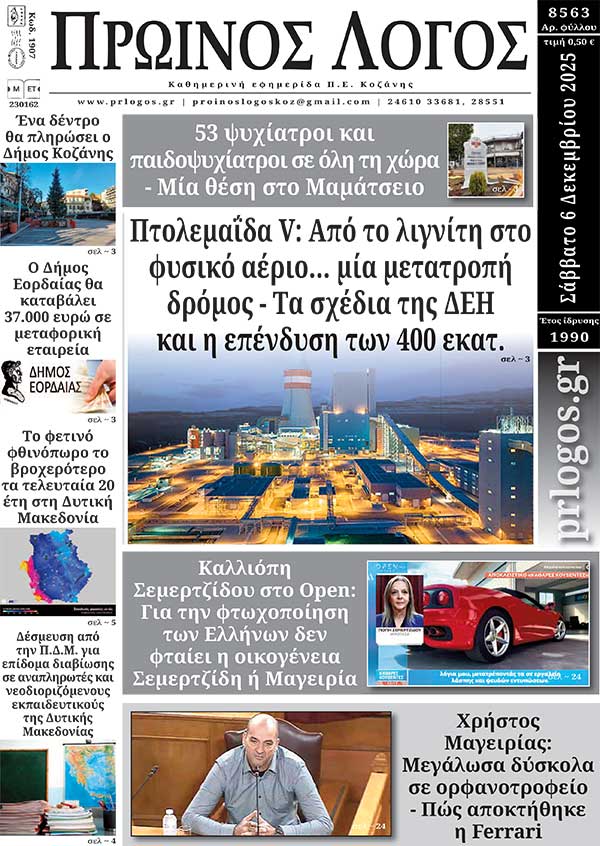 Πρωτοσέλιδο 06-12-2025