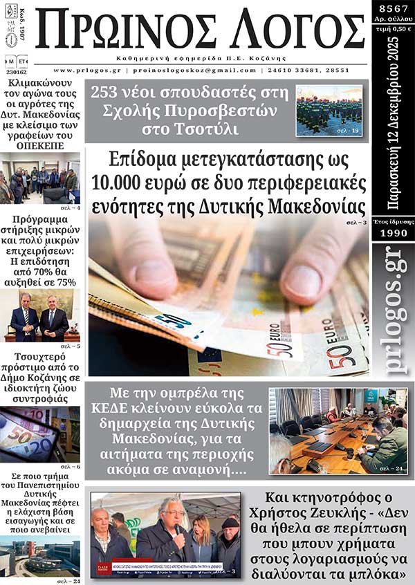 Πρωτοσέλιδο 12-12-2025