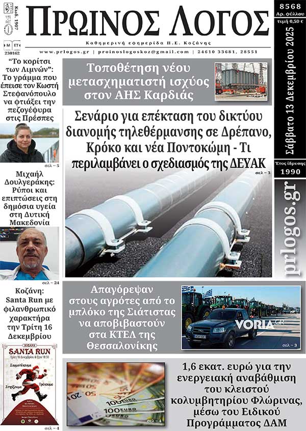 Πρωτοσέλιδο 13-12-2025