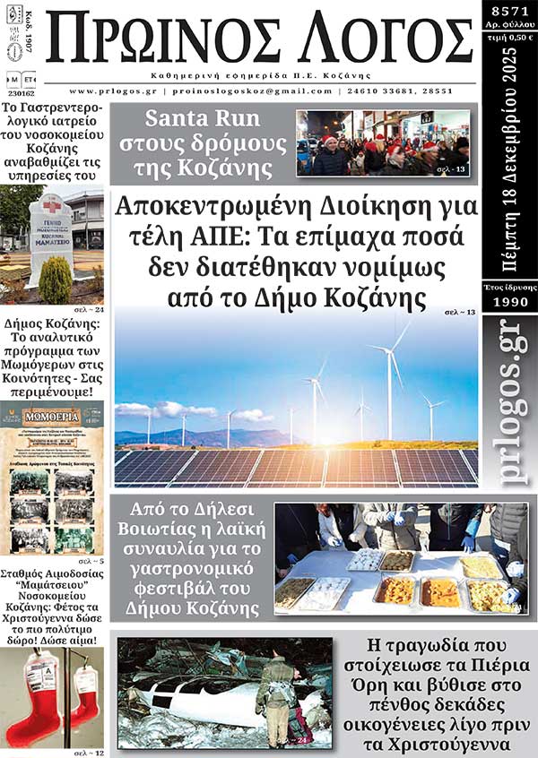 Πρωτοσέλιδο 18-12-2025