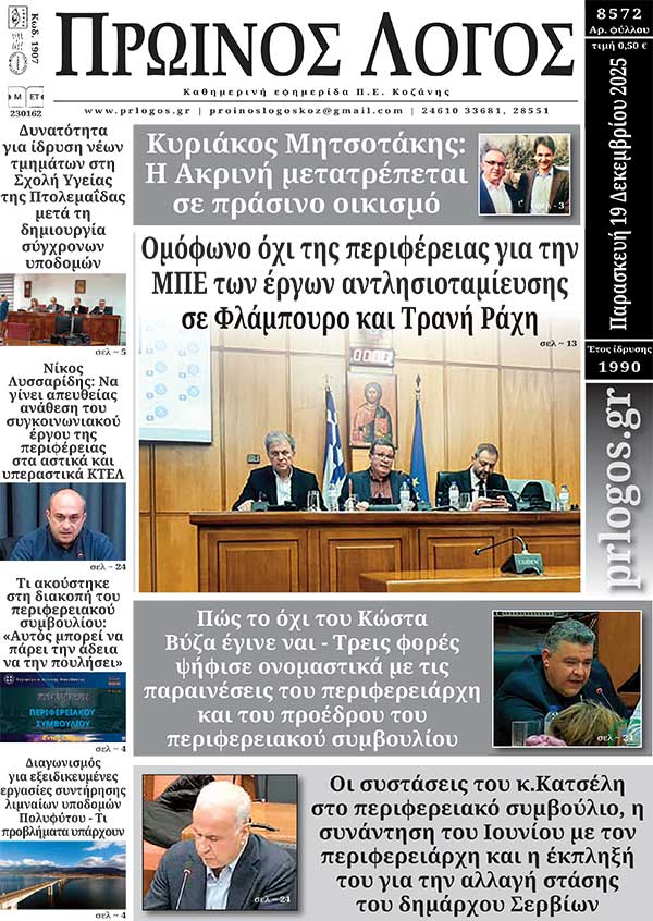 Πρωτοσέλιδο 19-12-2025