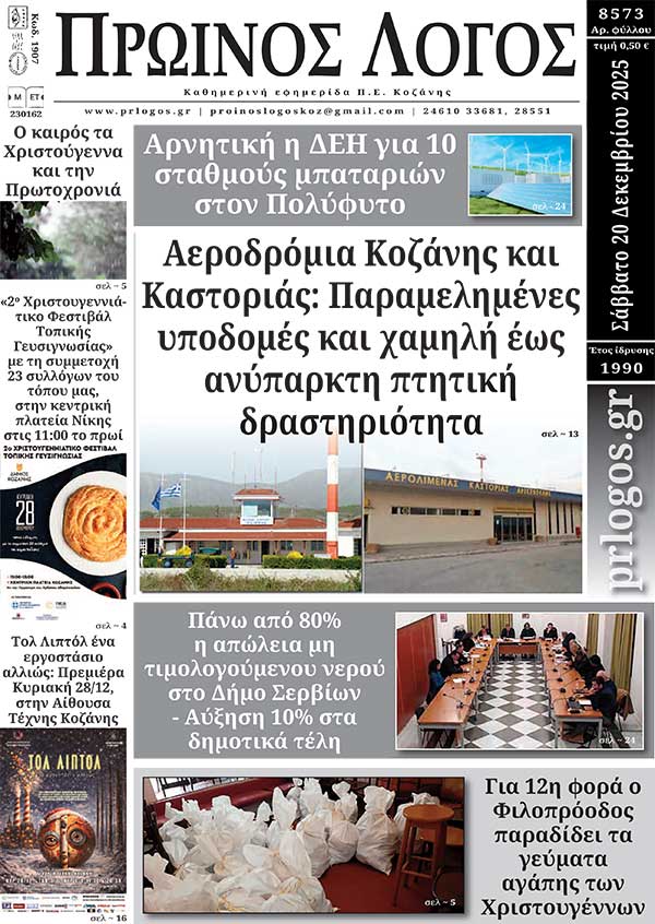 Πρωτοσέλιδο 20-12-2025