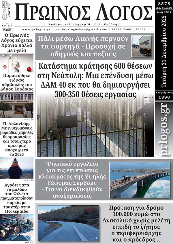 Πρωτοσέλιδο 31-12-2025