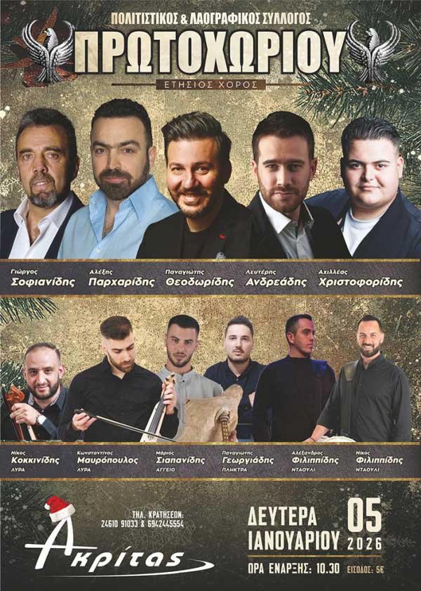 Τη Δευτέρα 5 Ιανουαρίου ο χειμερινός χορός του Πολιτιστικού και Λαογραφικού Συλλόγου Πρωτοχωρίου