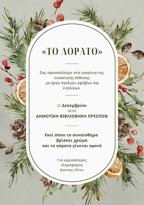 Εγκαίνια της εικαστικής έκθεσης «Το Αόρατο», στη Δημοτική Βιβλιοθήκη Πρεσπών τη Δευτέρα 22 Δεκεμβρίου