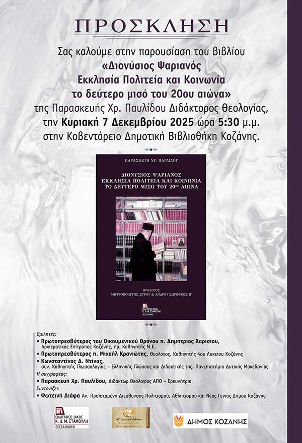 Στην Κοζάνη την Κυριακή 7 Δεκεμβρίου η παρουσίαση του βιβλίου «Διονύσιος Ψαριανός Εκκλησία Πολιτεία και Κοινωνία το δεύτερο μισό του 20ου αιώνα»