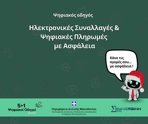 Ο 3ος Ψηφιακός Οδηγός από την Περιφέρεια Δυτικής Μακεδονίας «Ηλεκτρονικές Συναλλαγές & Ψηφιακές Πληρωμές με Ασφάλεια»