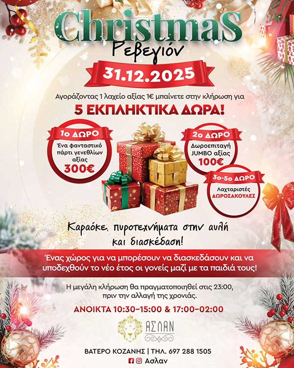 Χριστουγεννιάτικο ρεβεγιόν στο “Ασλάν” με καραόκε, πυροτεχνήματα και διασκέδαση