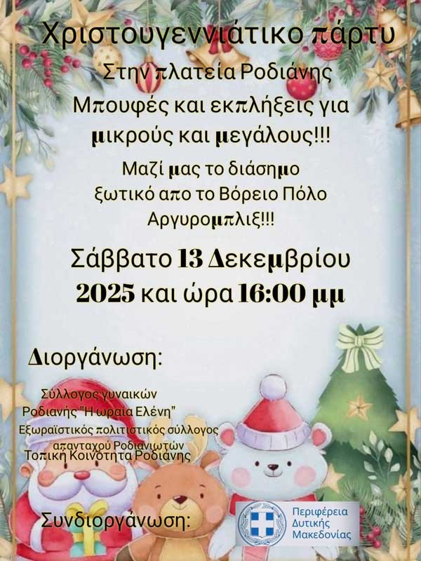 Χριστουγεννιάτικο πάρτυ στη Ροδιανή το Σάββατο 13 Δεκεμβρίου