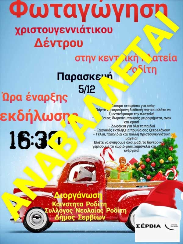 Κοινότητα Ροδίτη: Το προγραμματισμένο άναμμα του χριστουγεννιάτικου δέντρου αναβάλλεται