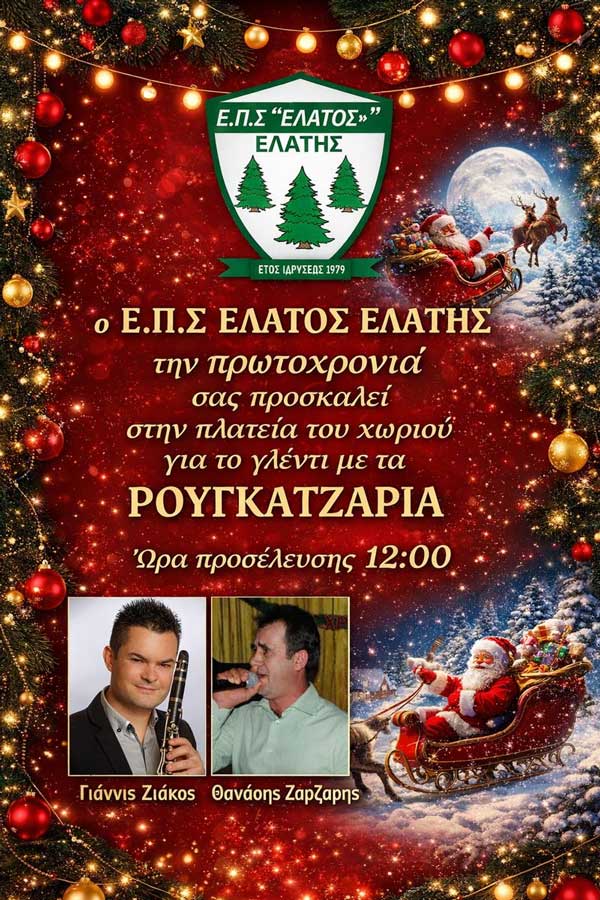 “Ρουγκατζάρια” την πρωτοχρονιά στην Ελάτη