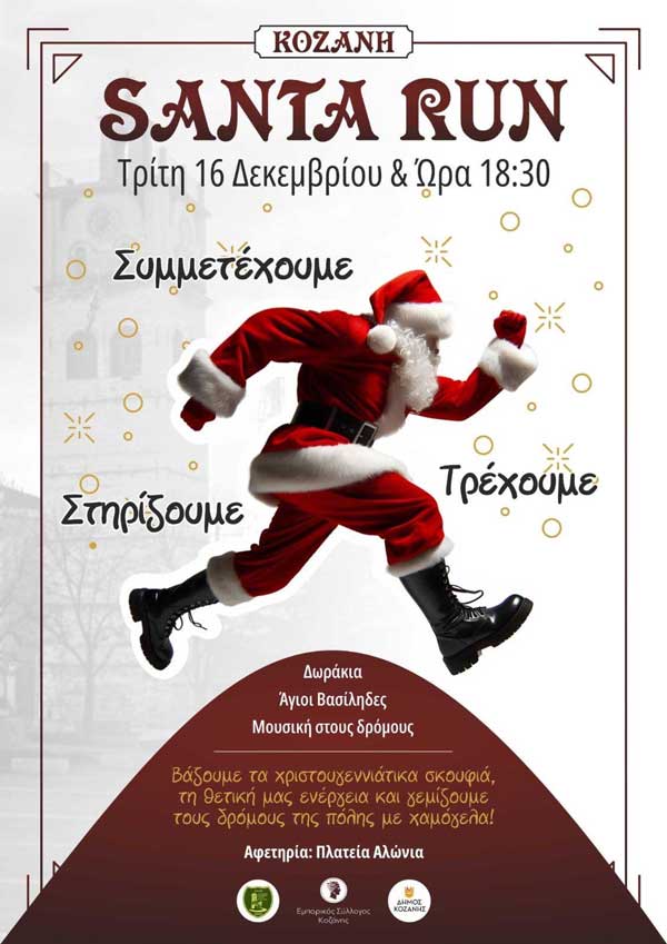 Κοζάνη: Santa Run με φιλανθρωπικό χαρακτήρα την Τρίτη 16 Δεκεμβρίου