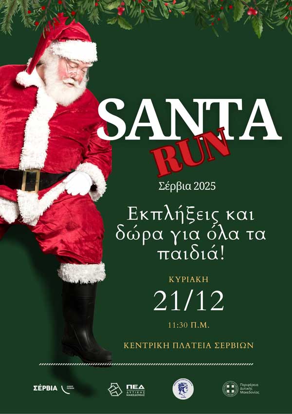 Santa Run την Κυριακή 21 Δεκεμβρίου στα Σέρβια