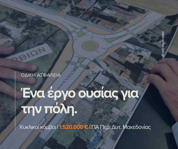 Τα Σέρβια αλλάζουν – Ένα σημαντικό έργο οδικής ασφάλειας ξεκινά