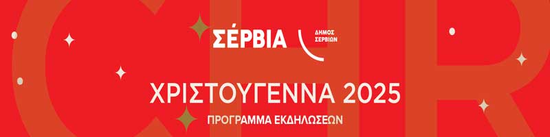 Τα Σέρβια και οι Κοινότητες του Δήμου ζωντανεύουν με τις γιορτές των Χριστουγέννων