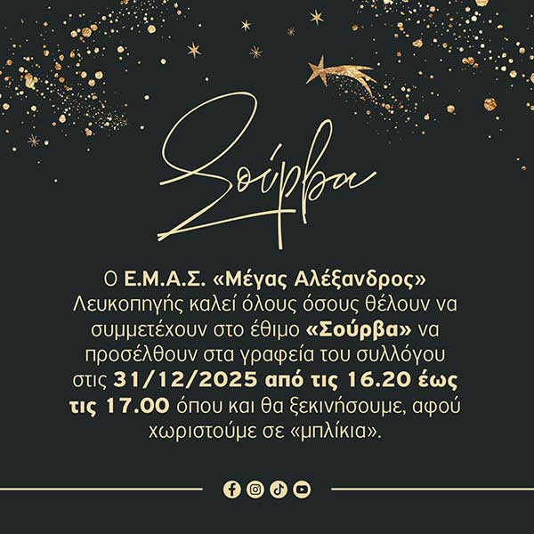 «Σούρβα» στη Λευκοπηγή