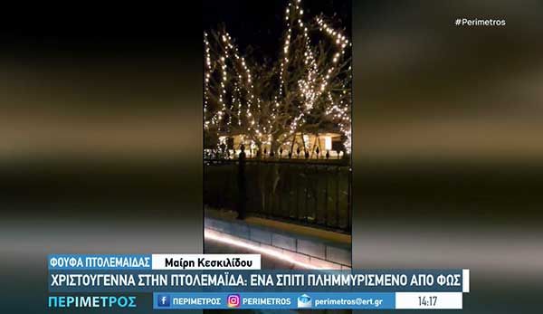 Χριστούγεννα στον Φούφα Πτολεμαΐδας: Ένα σπίτι πλημμυρισμένο από φως