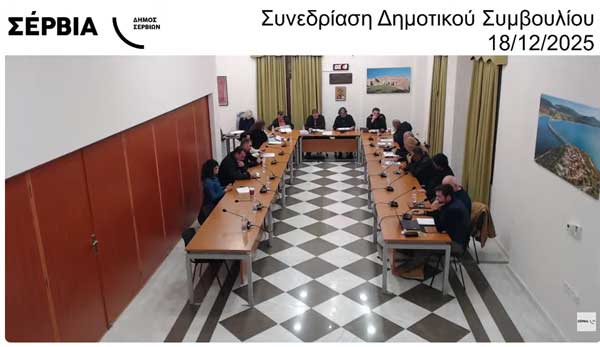 Πάνω από 80% η απώλεια μη τιμολογούμενου νερού στο Δήμο Σερβίων- Αύξηση 10% στα δημοτικά τέλη