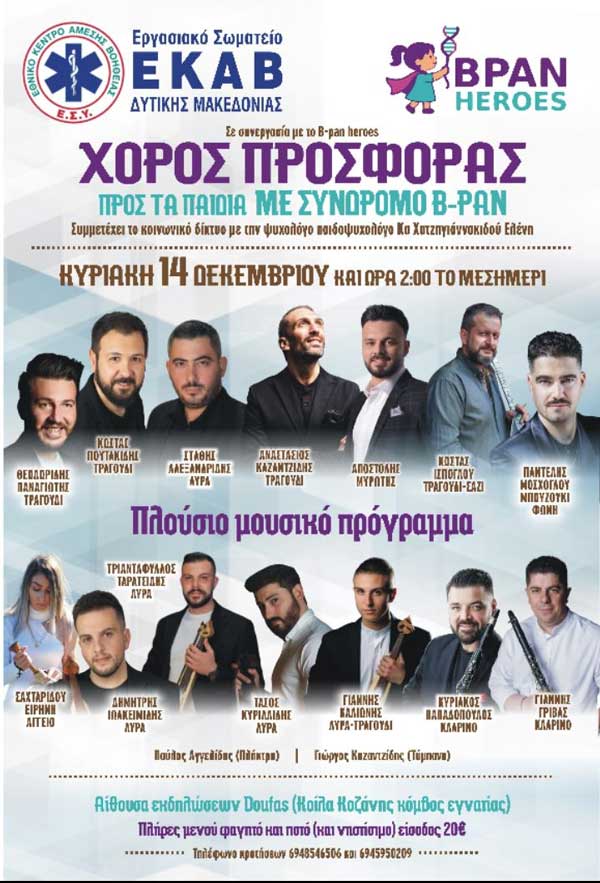 Εργασιακό Σωματείο ΕΚΑΒ Δυτικής Μακεδονίας: Χορός προσφοράς προς τα παιδιά με σύνδρομο Β-ΡΑΝ την Κυριακή 14 Δεκεμβρίου