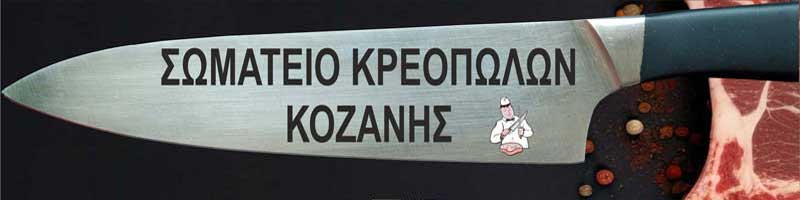 Το Σωματείο Κρεοπωλών Κοζάνης στέκεται στο πλευρό των αγροτών