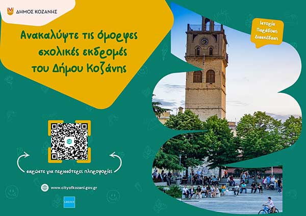 Έντυπα και ψηφιακά εργαλεία του Δήμου Κοζάνης για την προώθηση του σχολικού τουρισμού στον τόπο μας εγκεκριμένα από τον ΕΟΤ