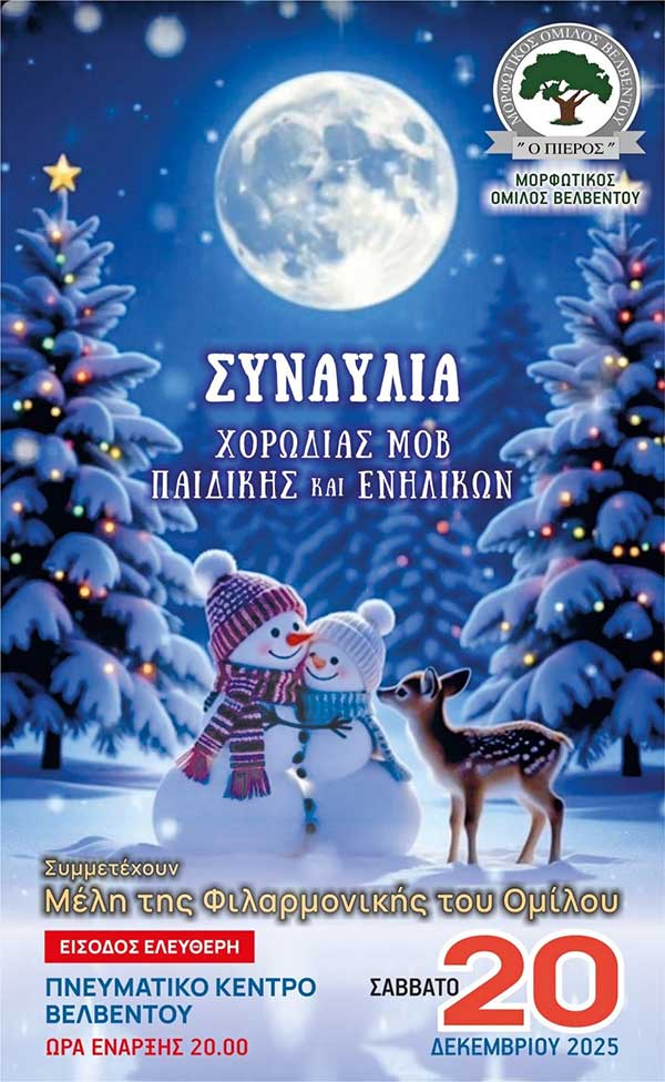 Χριστουγεννιάτικη συναυλία της παιδικής χορωδίας και χορωδίας ενηλίκων του ΜΟΒ