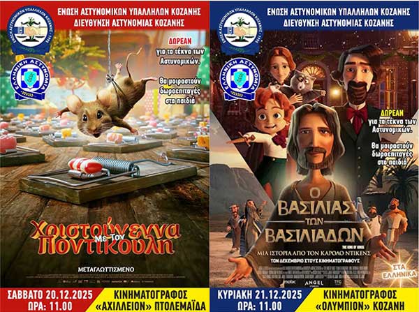 Προβολή παιδικών ταινιών (20 & 21 Δεκεμβρίου) για τα παιδιά των αστυνομικών σε Κοζάνη και Πτολεμαΐδα
