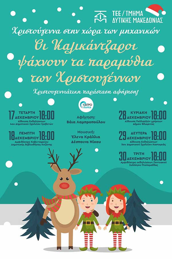 Χριστουγεννιάτικη παράσταση αφήγησης “Οι καλικάντζαροι ψάχνουν τα παραμύθια των Χριστουγέννων”