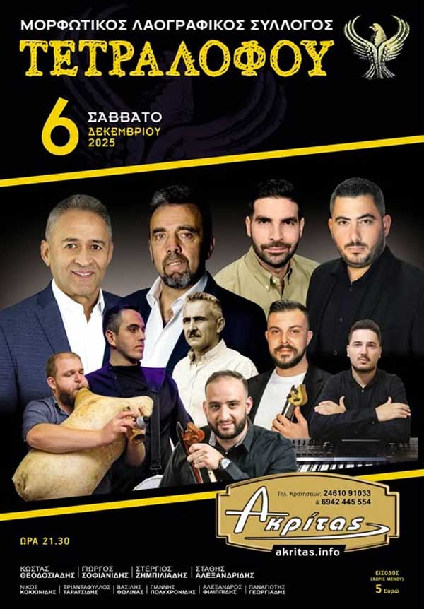 Το Σάββατο 6 Δεκεμβρίου ο χορός του Μορφωτικού Λαογραφικού Συλλόγου Τετραλόφου