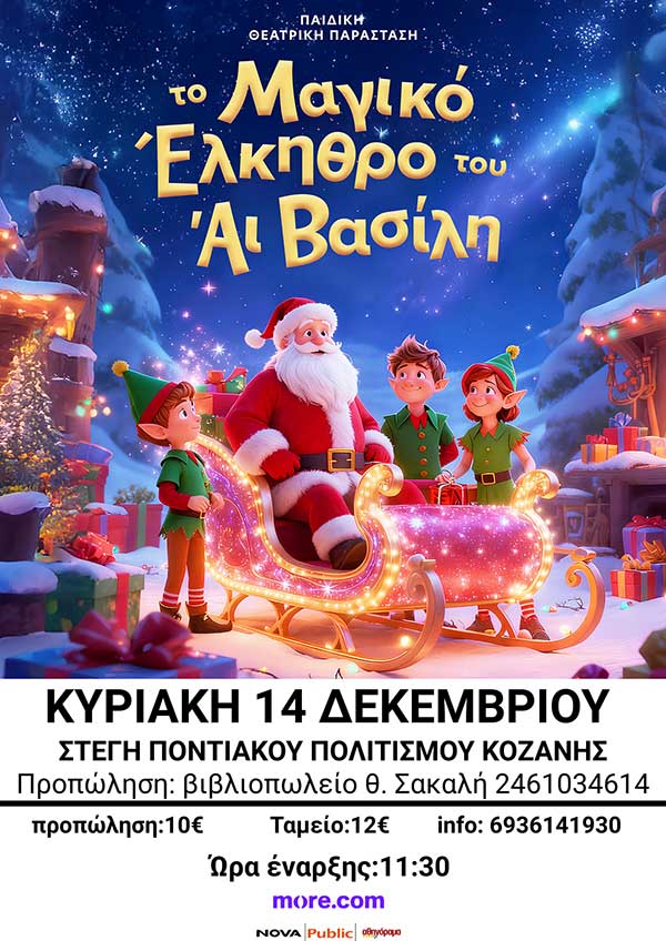 Το prlogos κληρώνει 1 διπλή πρόσκληση για την παράσταση “Το μαγικό έλκηθρο του Αϊ Βασίλη” στις 14 Δεκεμβρίου στη Στέγη Ποντιακού Πολιτισμού Κοζάνης