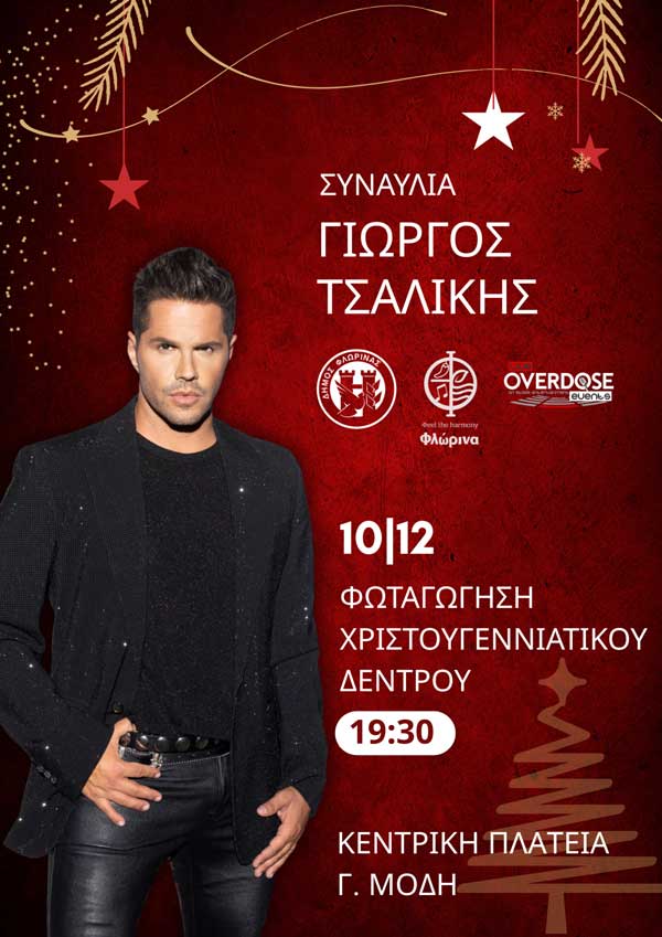 Φλώρινα: Με το Γιώργο Τσαλίκη η φωταγώγηση του χριστουγεννιάτικου δέντρου την Τετάρτη 10 Δεκέμβρη