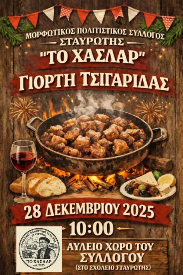 Γιορτή τσιγαρίδας στη Σταυρωτή την Κυριακή 28 Δεκεμβρίου