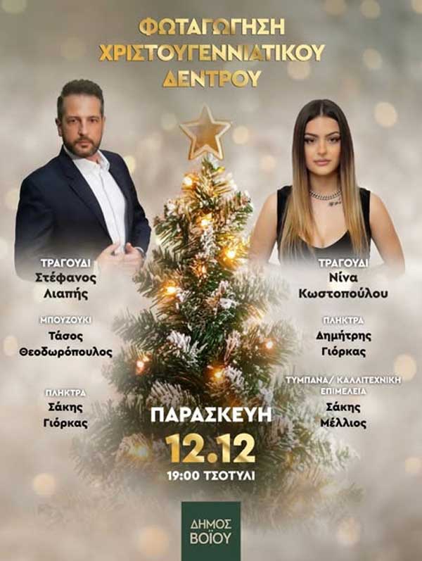 Σήμερα η φωταγώγηση του χριστουγεννιάτικου δέντρου στο Τσοτύλι