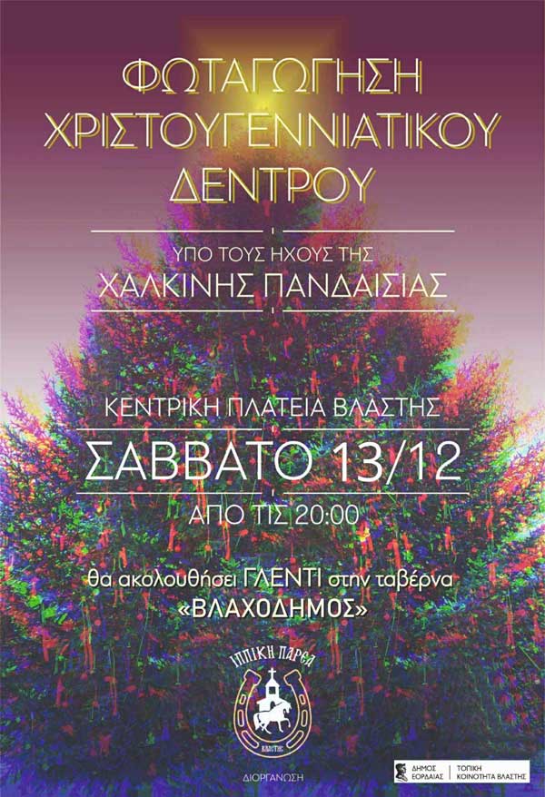 Το Σάββατο 13 Δεκεμβρίου η φωταγώγηση του χριστουγεννιάτικου δέντρου στη Βλάστη