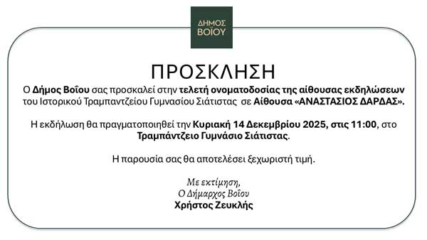 Τελετή ονοματοδοσίας της αίθουσας εκδηλώσεων του “Τραμπαντζείου” σε αίθουσα «Αναστάσιος Δάρδας» την Κυριακή 14 Δεκεμβρίου