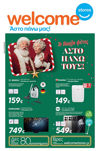 Welcome Stores Ιωαννίδης: Άι Βασίλη φέτος άστο πάνω τους- Το νέο φυλλάδιο προσφορών